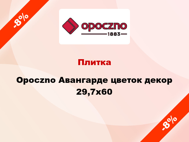 Плитка Opoczno Авангарде цветок декор 29,7x60