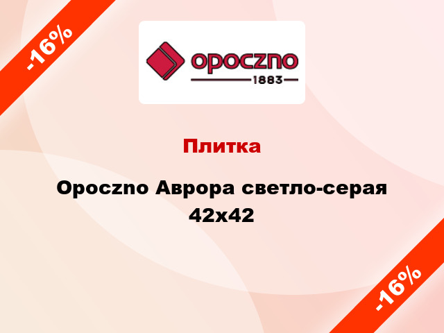 Плитка Opoczno Аврора светло-серая 42x42