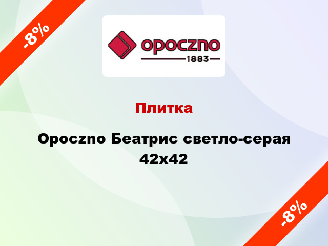 Плитка Opoczno Беатрис светло-серая 42x42