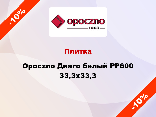 Плитка Opoczno Диаго белый PP600 33,3x33,3