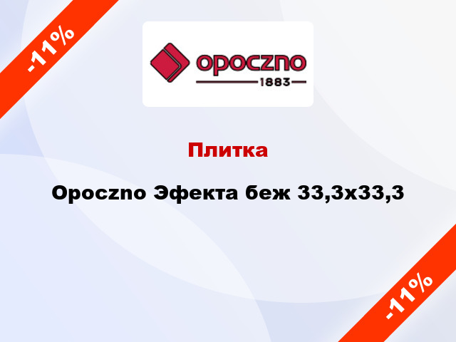 Плитка Opoczno Эфекта беж 33,3x33,3