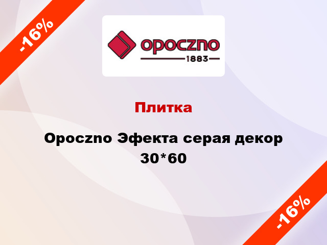 Плитка Opoczno Эфекта серая декор 30*60