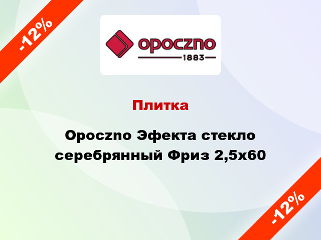 Плитка Opoczno Эфекта стекло серебрянный Фриз 2,5x60