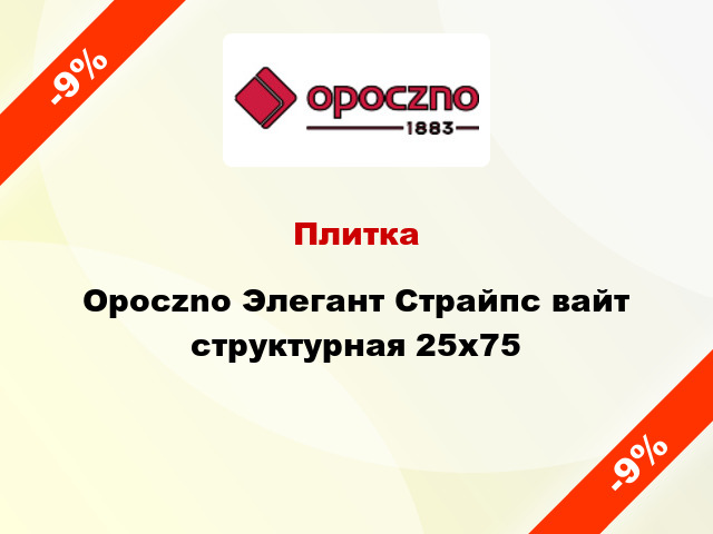 Плитка Opoczno Элегант Страйпс вайт структурная 25x75