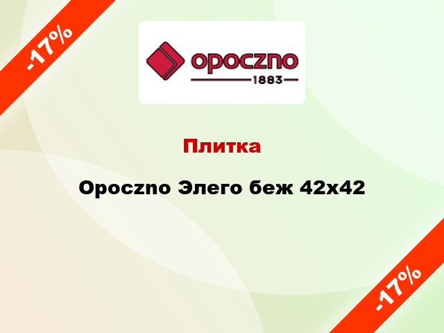 Плитка Opoczno Элего беж 42x42