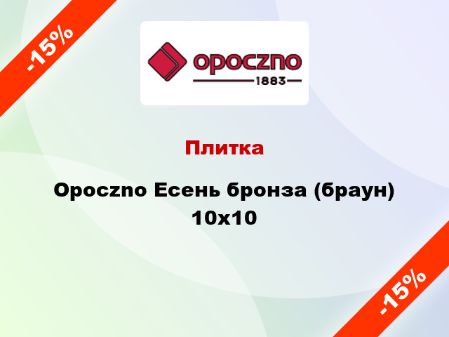 Плитка Opoczno Есень бронза (браун) 10x10