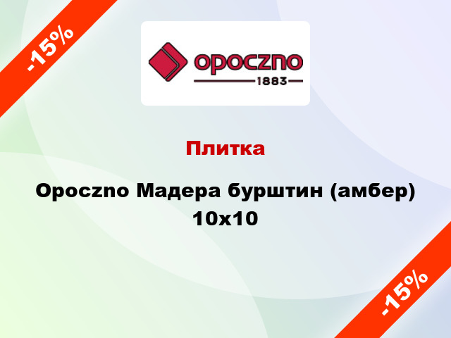 Плитка Opoczno Мадера бурштин (амбер) 10x10