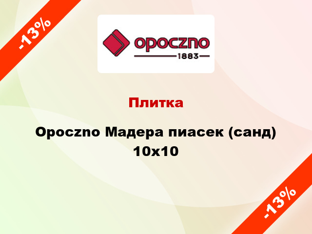 Плитка Opoczno Мадера пиасек (санд) 10x10