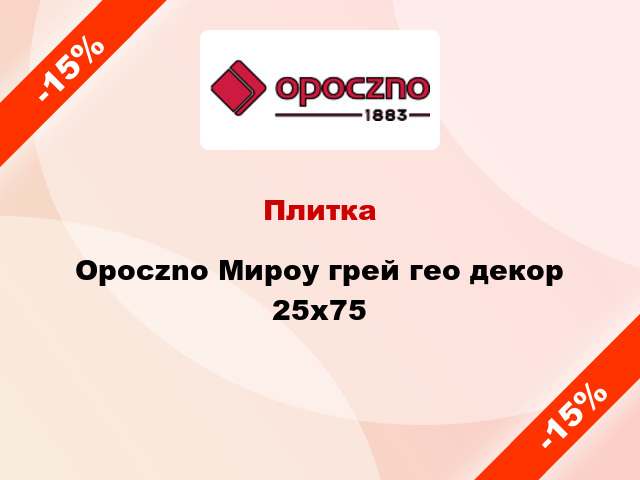 Плитка Opoczno Мироу грей гео декор 25х75