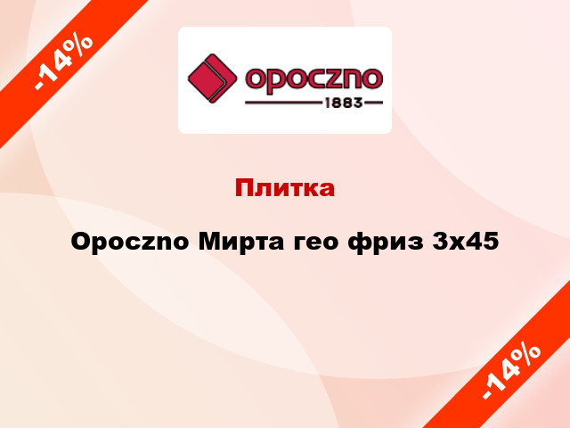 Плитка Opoczno Мирта гео фриз 3x45