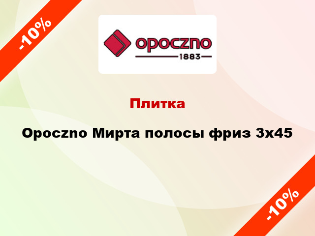 Плитка Opoczno Мирта полосы фриз 3x45