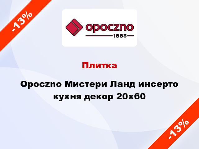 Плитка Opoczno Мистери Ланд инсерто кухня декор 20x60