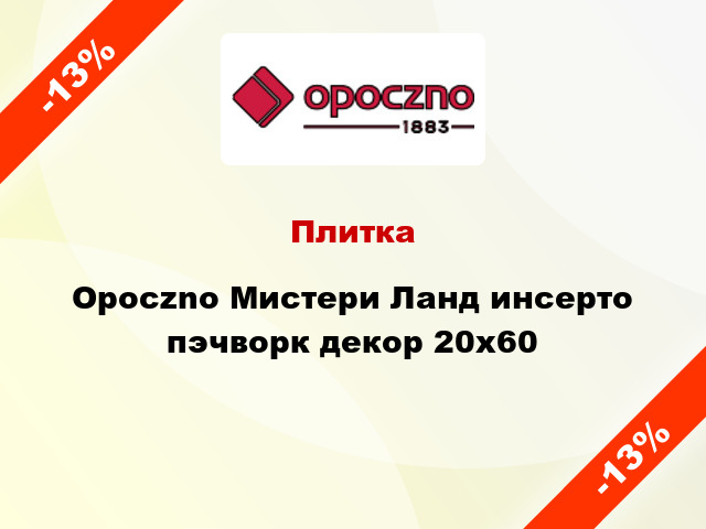 Плитка Opoczno Мистери Ланд инсерто пэчворк декор 20х60