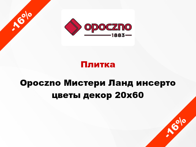 Плитка Opoczno Мистери Ланд инсерто цветы декор 20x60