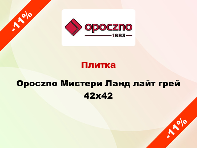 Плитка Opoczno Мистери Ланд лайт грей 42x42