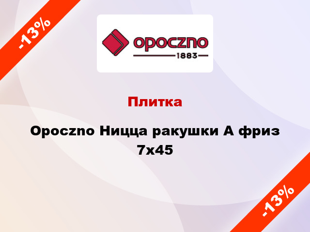 Плитка Opoczno Ницца ракушки А фриз 7x45