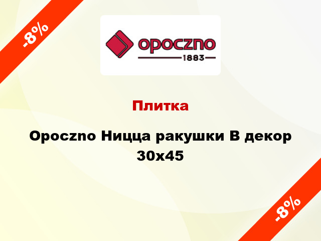 Плитка Opoczno Ницца ракушки В декор 30x45