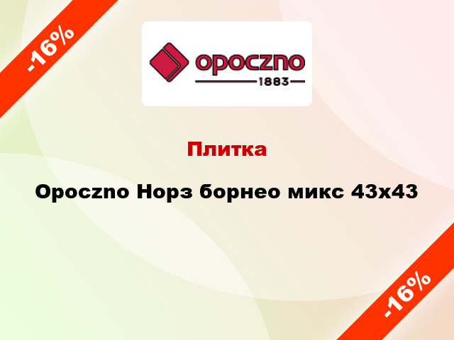 Плитка Opoczno Норз борнео микс 43х43