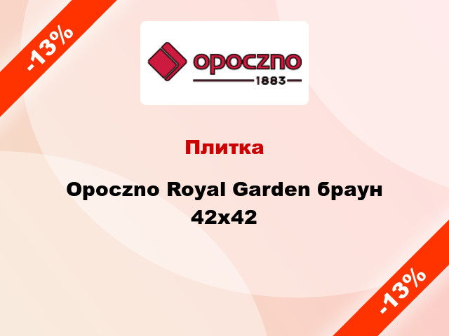 Плитка Opoczno Royal Garden браун 42х42