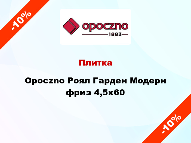 Плитка Opoczno Роял Гарден Модерн фриз 4,5х60