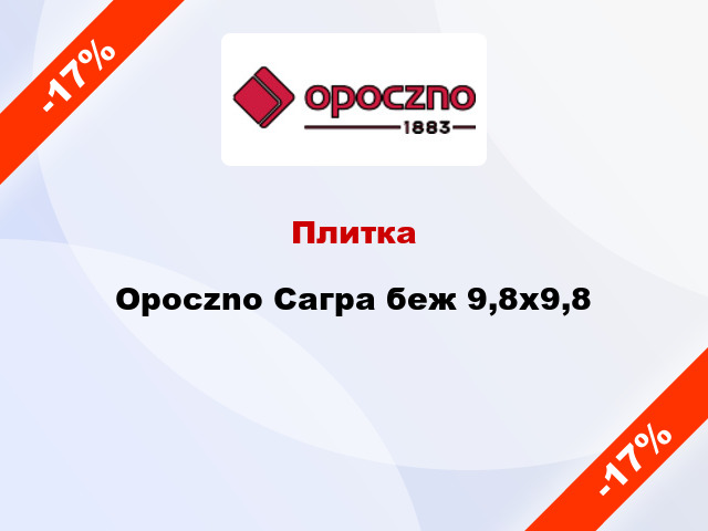 Плитка Opoczno Сагра беж 9,8x9,8