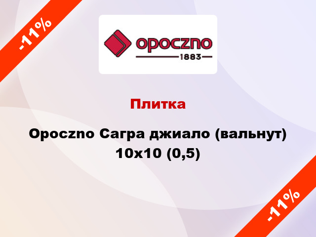 Плитка Opoczno Сагра джиало (вальнут) 10x10 (0,5)