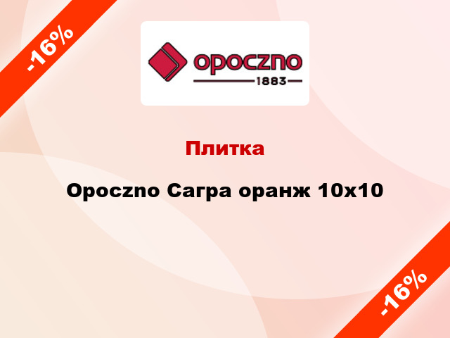 Плитка Opoczno Сагра оранж 10x10