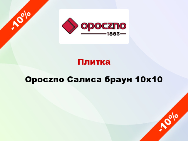 Плитка Opoczno Салиса браун 10x10