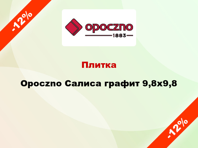 Плитка Opoczno Салиса графит 9,8x9,8