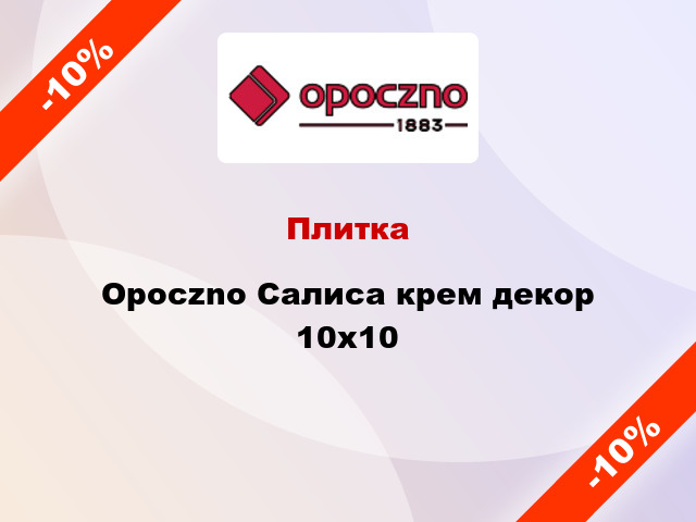 Плитка Opoczno Салиса крем декор 10x10