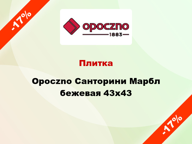 Плитка Opoczno Санторини Марбл бежевая 43х43