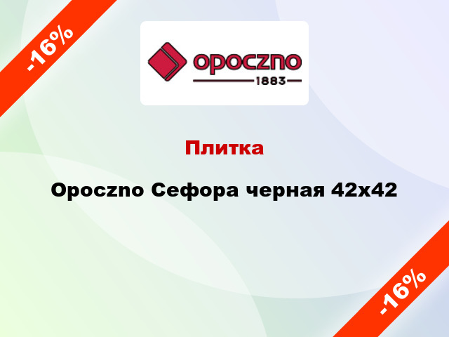 Плитка Opoczno Сефора черная 42x42