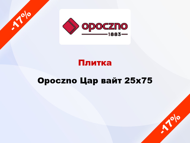 Плитка Opoczno Цар вайт 25x75