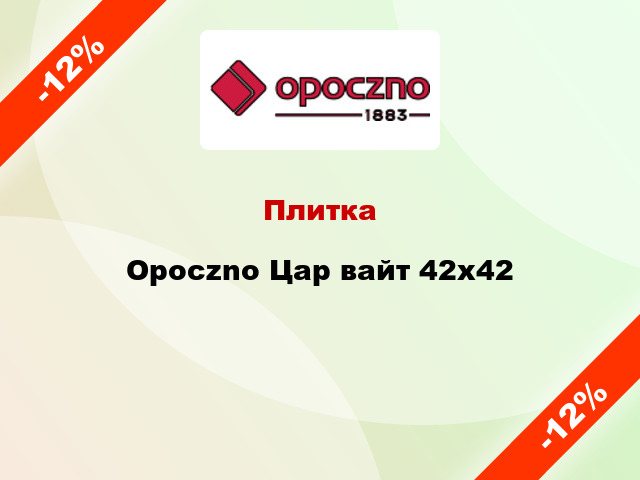 Плитка Opoczno Цар вайт 42x42