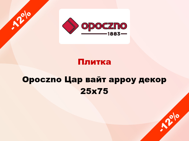 Плитка Opoczno Цар вайт арроу декор 25x75