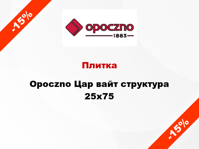 Плитка Opoczno Цар вайт структура 25x75