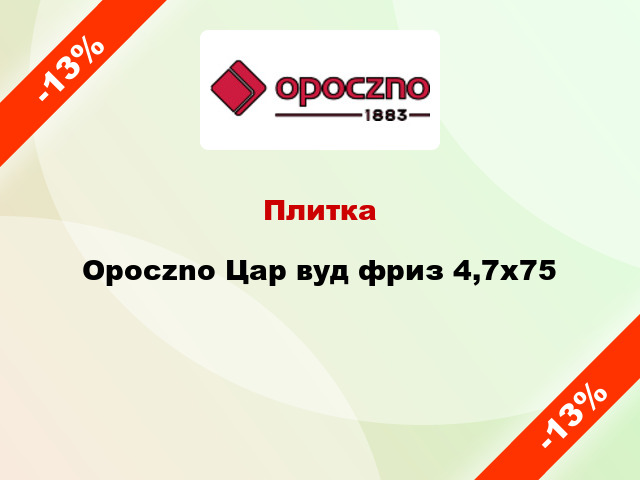 Плитка Opoczno Цар вуд фриз 4,7x75