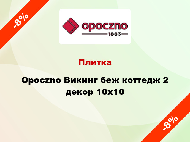 Плитка Opoczno Викинг беж коттедж 2 декор 10x10