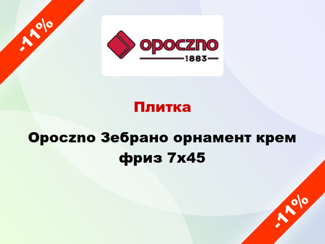 Плитка Opoczno Зебрано орнамент крем фриз 7x45