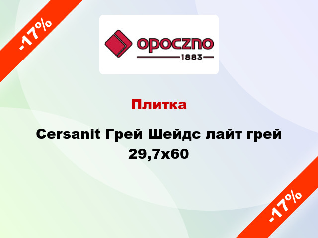 Плитка Cersanit Грей Шейдс лайт грей 29,7x60