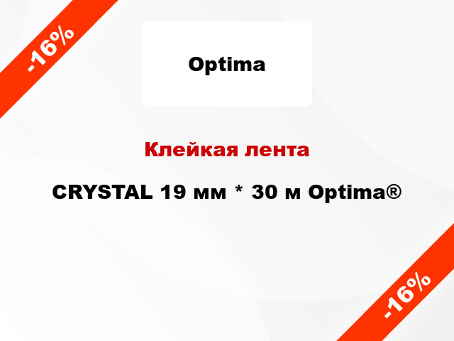 Клейкая лента CRYSTAL 19 мм * 30 м Optima®