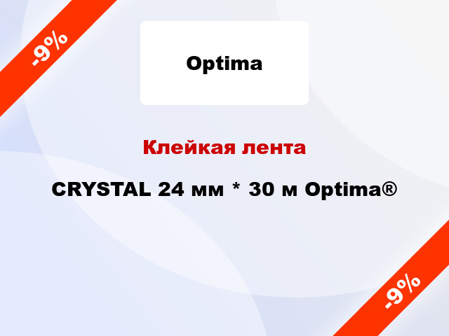 Клейкая лента CRYSTAL 24 мм * 30 м Optima®