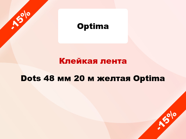 Клейкая лента Dots 48 мм 20 м желтая Optima