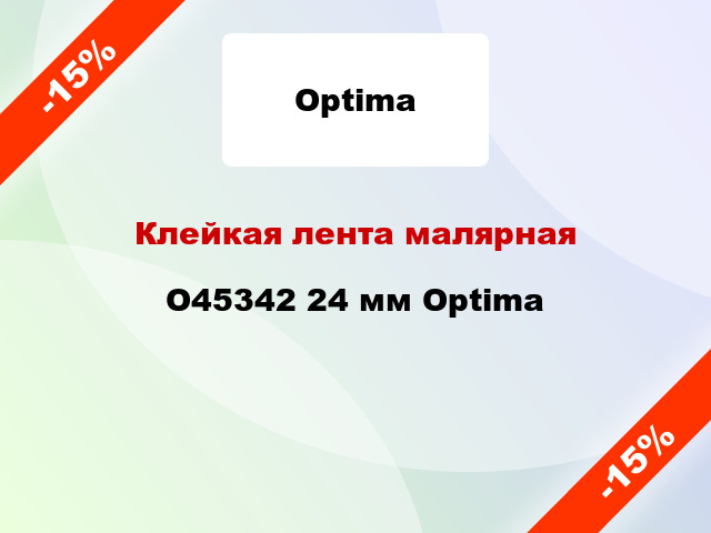 Клейкая лента малярная O45342 24 мм Optima