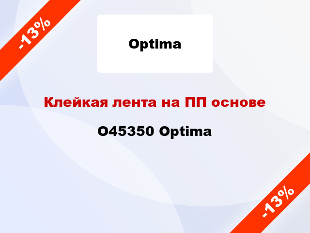 Клейкая лента на ПП основе O45350 Optima