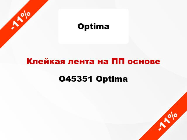 Клейкая лента на ПП основе O45351 Optima