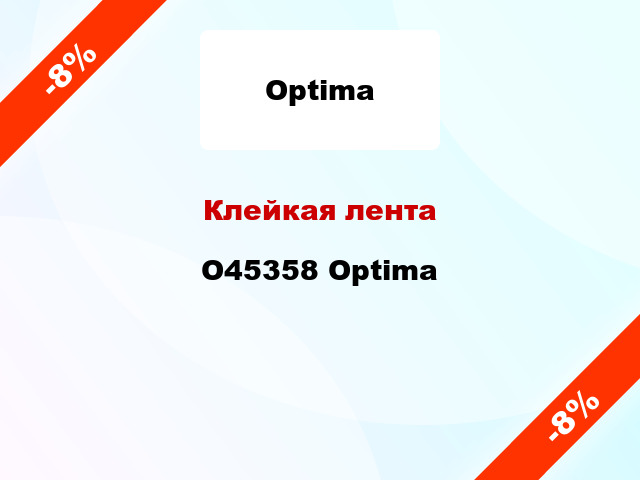 Клейкая лента O45358 Optima