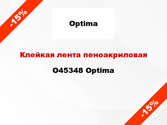 Клейкая лента пеноакриловая O45348 Optima