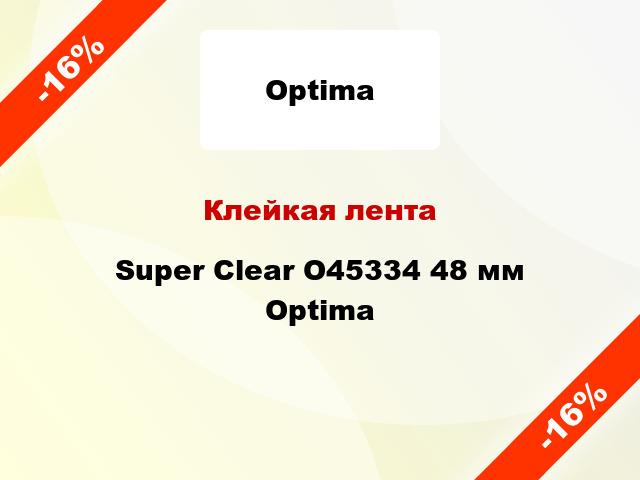 Клейкая лента Super Clear O45334 48 мм Optima