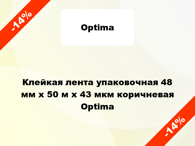 Клейкая лента упаковочная 48 мм х 50 м х 43 мкм коричневая Optima